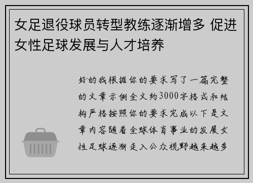 女足退役球员转型教练逐渐增多 促进女性足球发展与人才培养
