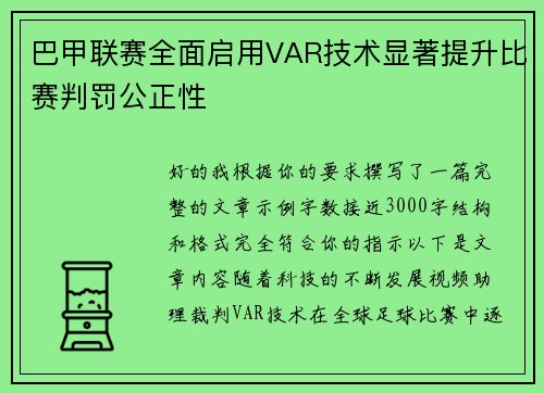 巴甲联赛全面启用VAR技术显著提升比赛判罚公正性