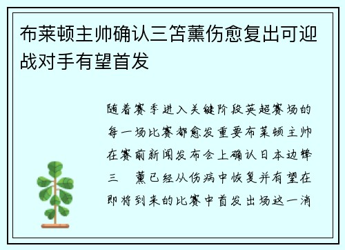 布莱顿主帅确认三笘薰伤愈复出可迎战对手有望首发