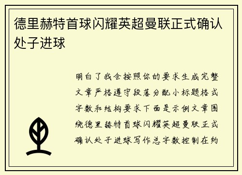 德里赫特首球闪耀英超曼联正式确认处子进球