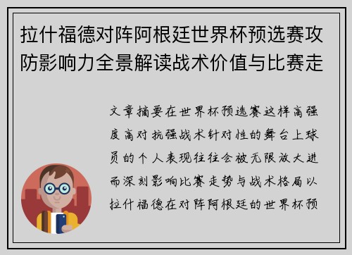 拉什福德对阵阿根廷世界杯预选赛攻防影响力全景解读战术价值与比赛走势分析