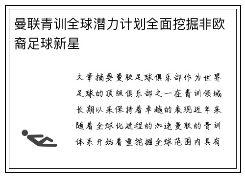 曼联青训全球潜力计划全面挖掘非欧裔足球新星