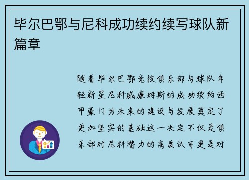 毕尔巴鄂与尼科成功续约续写球队新篇章