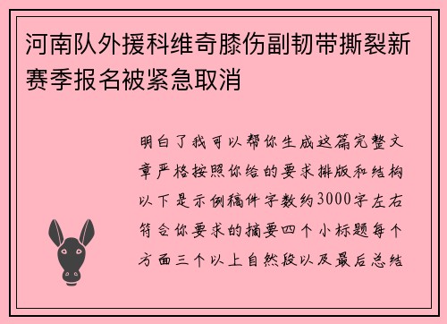 河南队外援科维奇膝伤副韧带撕裂新赛季报名被紧急取消
