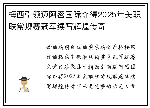 梅西引领迈阿密国际夺得2025年美职联常规赛冠军续写辉煌传奇