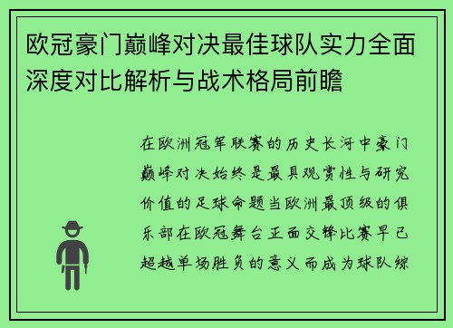 欧冠豪门巅峰对决最佳球队实力全面深度对比解析与战术格局前瞻