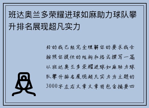 班达奥兰多荣耀进球如麻助力球队攀升排名展现超凡实力