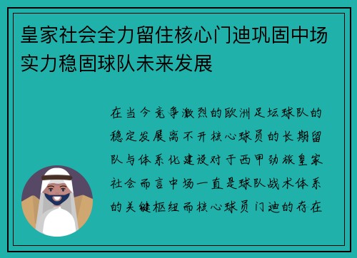 皇家社会全力留住核心门迪巩固中场实力稳固球队未来发展