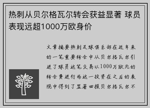 热刺从贝尔格瓦尔转会获益显著 球员表现远超1000万欧身价