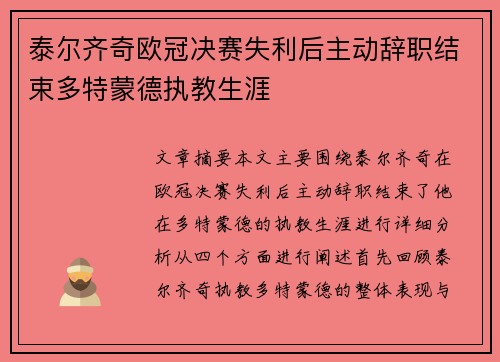 泰尔齐奇欧冠决赛失利后主动辞职结束多特蒙德执教生涯