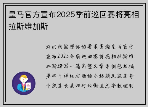 皇马官方宣布2025季前巡回赛将亮相拉斯维加斯