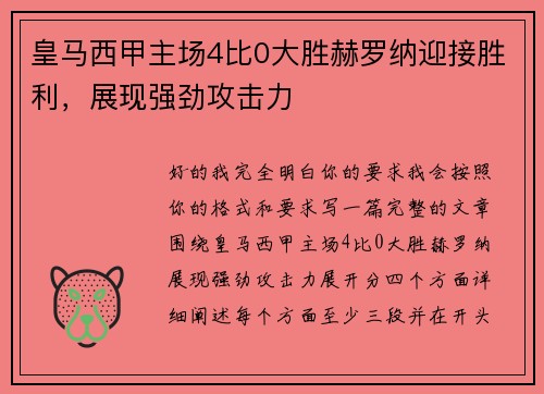 皇马西甲主场4比0大胜赫罗纳迎接胜利，展现强劲攻击力