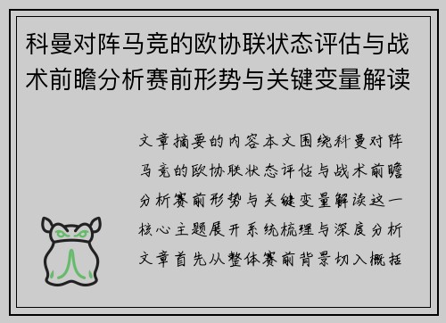 科曼对阵马竞的欧协联状态评估与战术前瞻分析赛前形势与关键变量解读