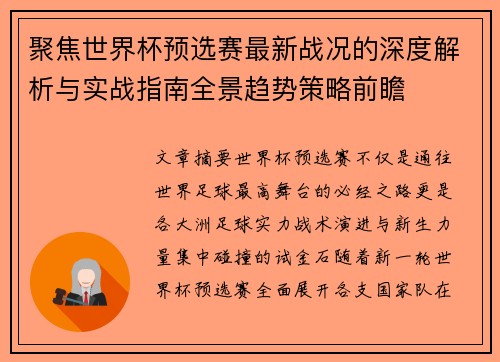 聚焦世界杯预选赛最新战况的深度解析与实战指南全景趋势策略前瞻