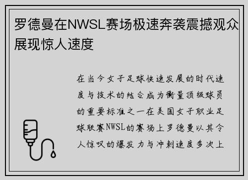 罗德曼在NWSL赛场极速奔袭震撼观众展现惊人速度