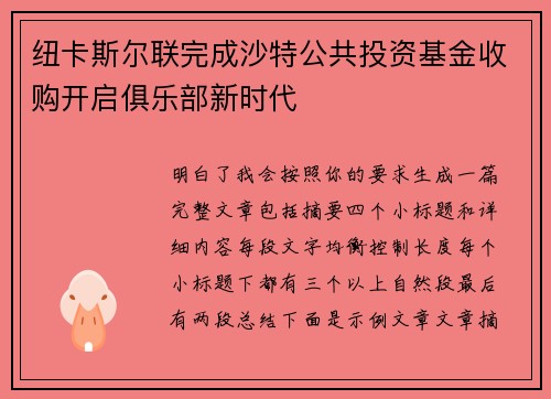 纽卡斯尔联完成沙特公共投资基金收购开启俱乐部新时代