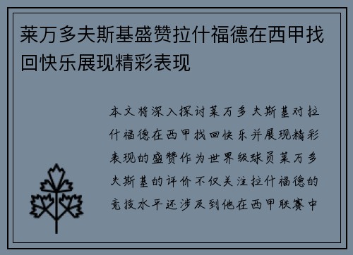莱万多夫斯基盛赞拉什福德在西甲找回快乐展现精彩表现