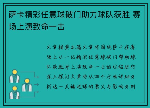 萨卡精彩任意球破门助力球队获胜 赛场上演致命一击