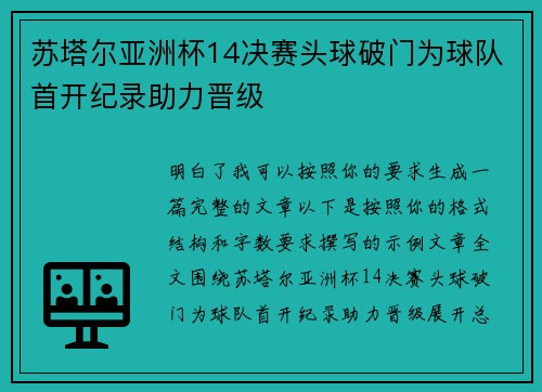 苏塔尔亚洲杯14决赛头球破门为球队首开纪录助力晋级
