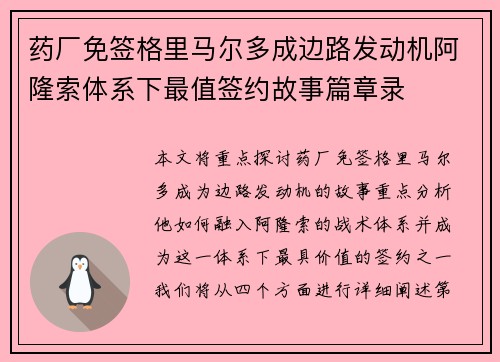 药厂免签格里马尔多成边路发动机阿隆索体系下最值签约故事篇章录