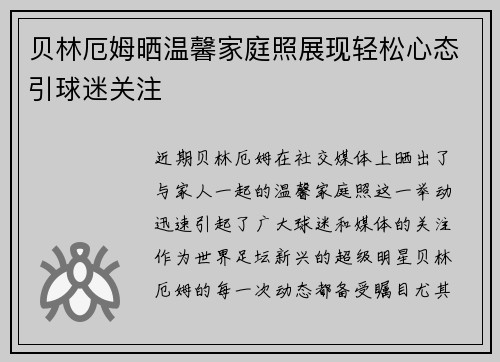 贝林厄姆晒温馨家庭照展现轻松心态引球迷关注