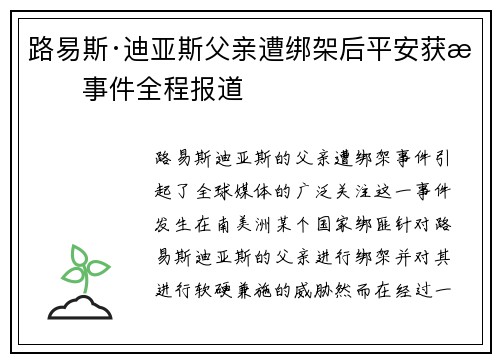 路易斯·迪亚斯父亲遭绑架后平安获救事件全程报道