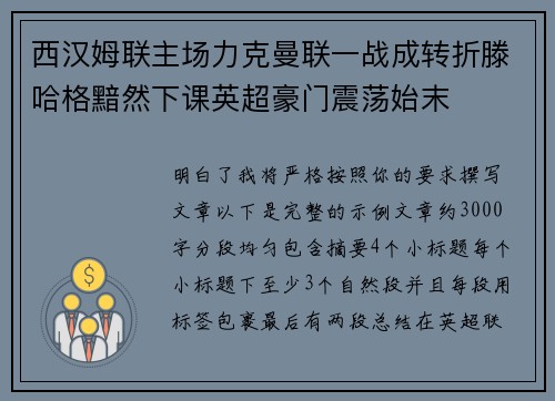 西汉姆联主场力克曼联一战成转折滕哈格黯然下课英超豪门震荡始末