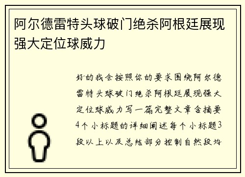 阿尔德雷特头球破门绝杀阿根廷展现强大定位球威力