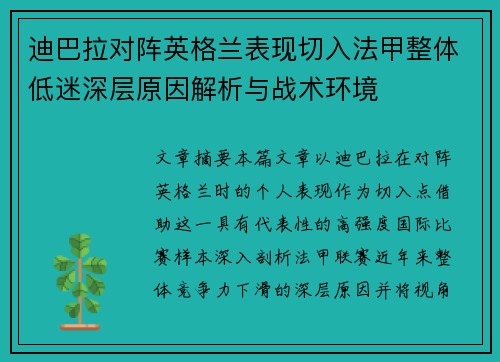 迪巴拉对阵英格兰表现切入法甲整体低迷深层原因解析与战术环境