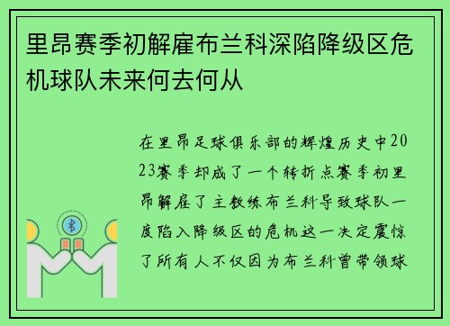 里昂赛季初解雇布兰科深陷降级区危机球队未来何去何从