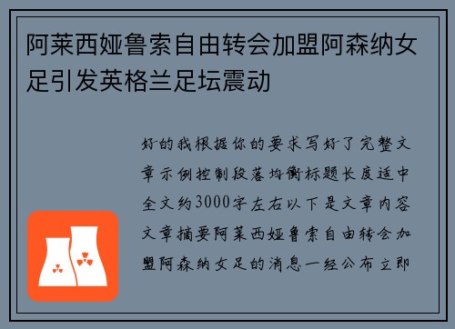阿莱西娅鲁索自由转会加盟阿森纳女足引发英格兰足坛震动