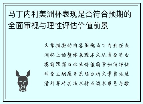 马丁内利美洲杯表现是否符合预期的全面审视与理性评估价值前景