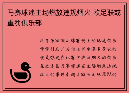 马赛球迷主场燃放违规烟火 欧足联或重罚俱乐部