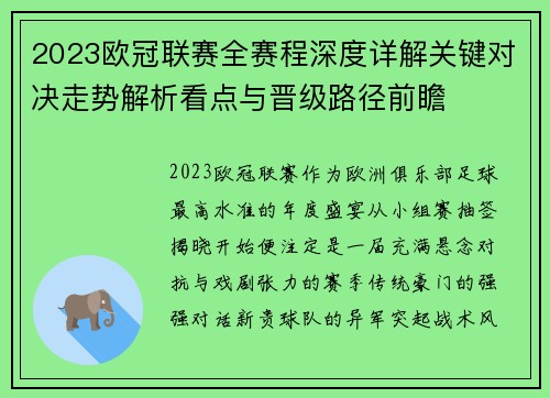 2023欧冠联赛全赛程深度详解关键对决走势解析看点与晋级路径前瞻