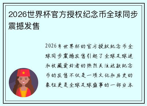 2026世界杯官方授权纪念币全球同步震撼发售
