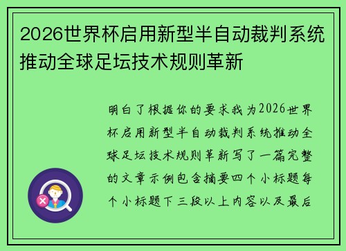 2026世界杯启用新型半自动裁判系统推动全球足坛技术规则革新