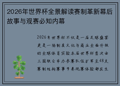 2026年世界杯全景解读赛制革新幕后故事与观赛必知内幕