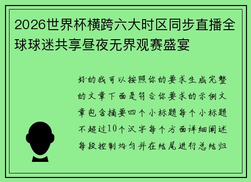 2026世界杯横跨六大时区同步直播全球球迷共享昼夜无界观赛盛宴