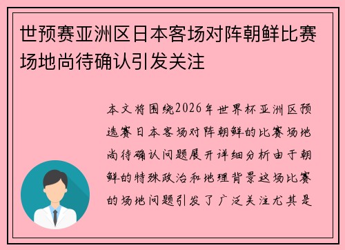 世预赛亚洲区日本客场对阵朝鲜比赛场地尚待确认引发关注