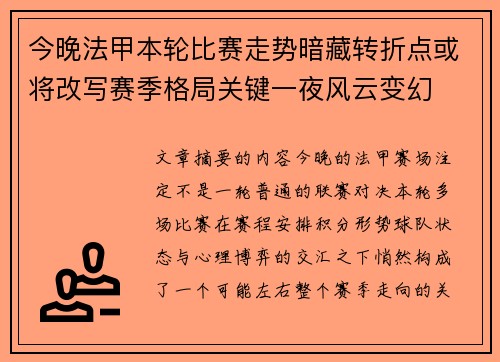 今晚法甲本轮比赛走势暗藏转折点或将改写赛季格局关键一夜风云变幻