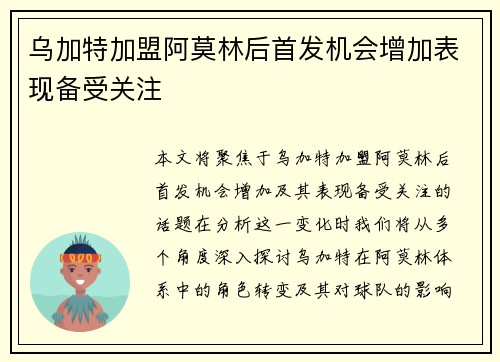 乌加特加盟阿莫林后首发机会增加表现备受关注