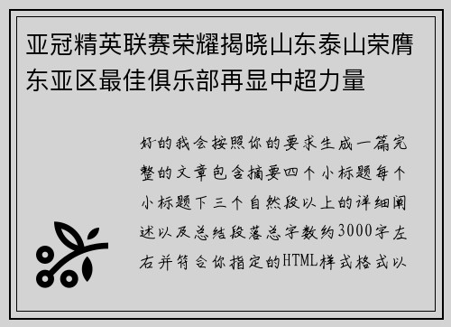 亚冠精英联赛荣耀揭晓山东泰山荣膺东亚区最佳俱乐部再显中超力量