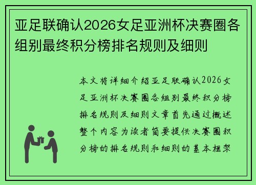 亚足联确认2026女足亚洲杯决赛圈各组别最终积分榜排名规则及细则