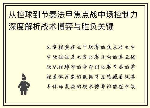 从控球到节奏法甲焦点战中场控制力深度解析战术博弈与胜负关键