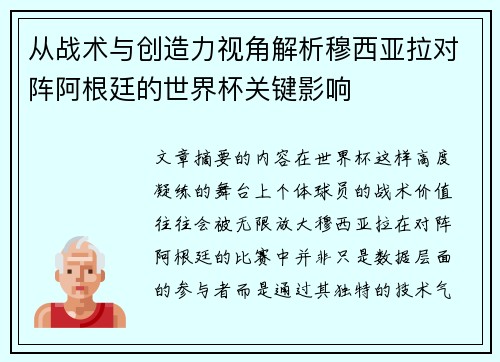 从战术与创造力视角解析穆西亚拉对阵阿根廷的世界杯关键影响