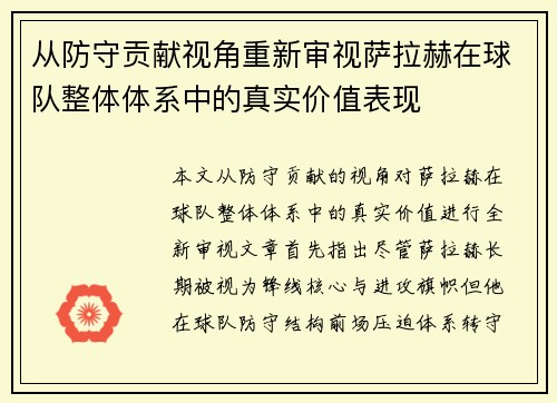 从防守贡献视角重新审视萨拉赫在球队整体体系中的真实价值表现