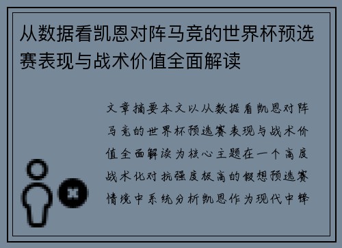 从数据看凯恩对阵马竞的世界杯预选赛表现与战术价值全面解读