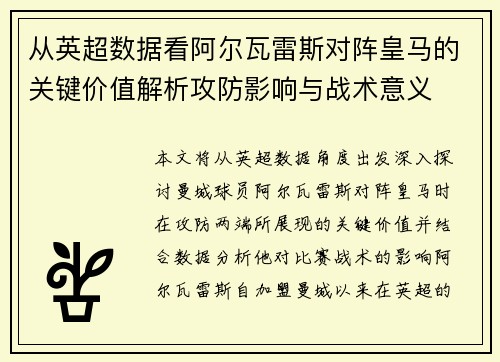 从英超数据看阿尔瓦雷斯对阵皇马的关键价值解析攻防影响与战术意义