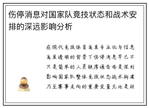 伤停消息对国家队竞技状态和战术安排的深远影响分析