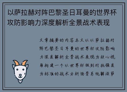 以萨拉赫对阵巴黎圣日耳曼的世界杯攻防影响力深度解析全景战术表现
